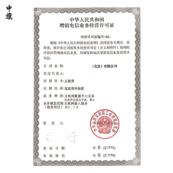 北京办理ISP许可证申请所需材料