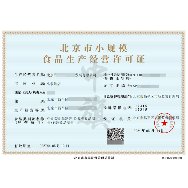 北京市小规模食品生产经营许可证（5月11日）
