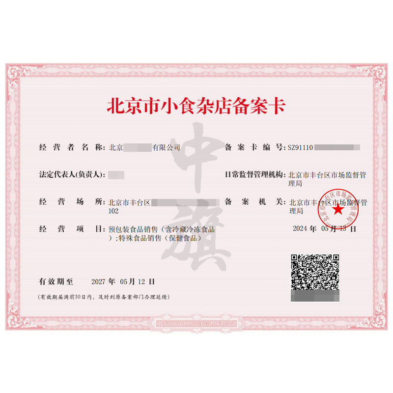 北京市小食杂店备案卡（5月12日）