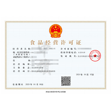 食品经营许可证