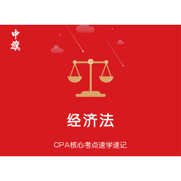 CPA核心考点速学速记之经济法