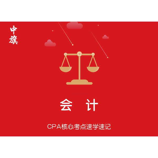 CPA核心考点速学速记之会计