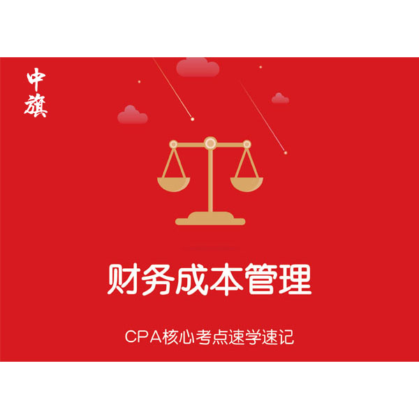 CPA核心考点速学速记之财务成本管理