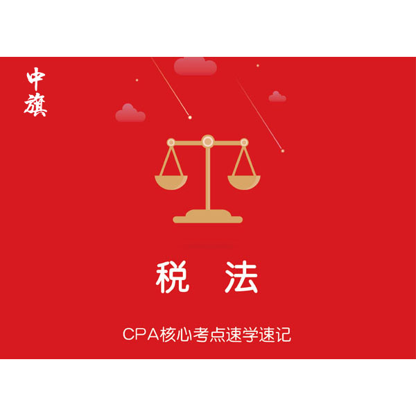 CPA核心考点速学速记之税法