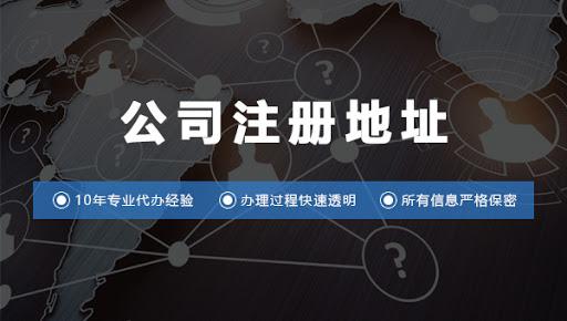 公司注册地址
