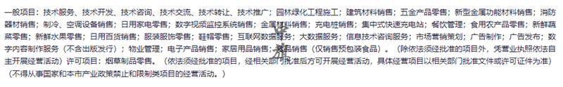 新下来的经营范围