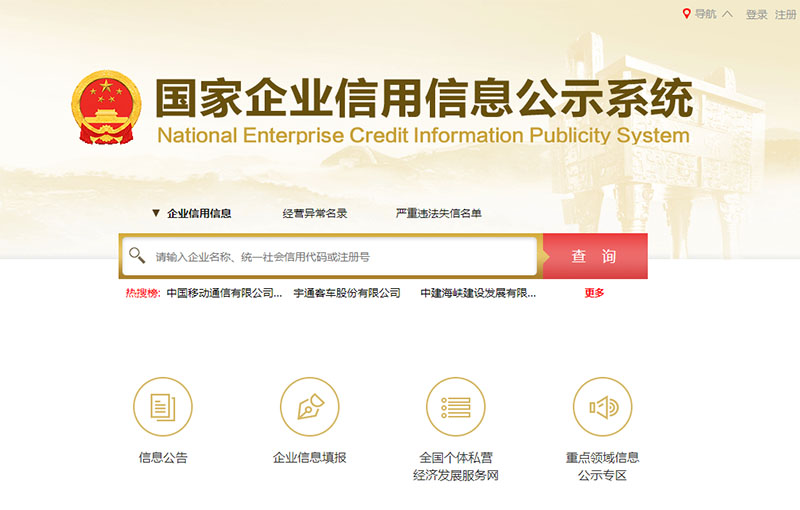 国家企业信用信息公示系统示例图