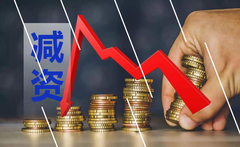 企业成功减资，减资的规范