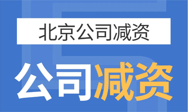 北京公司减资，公司减资示意图
