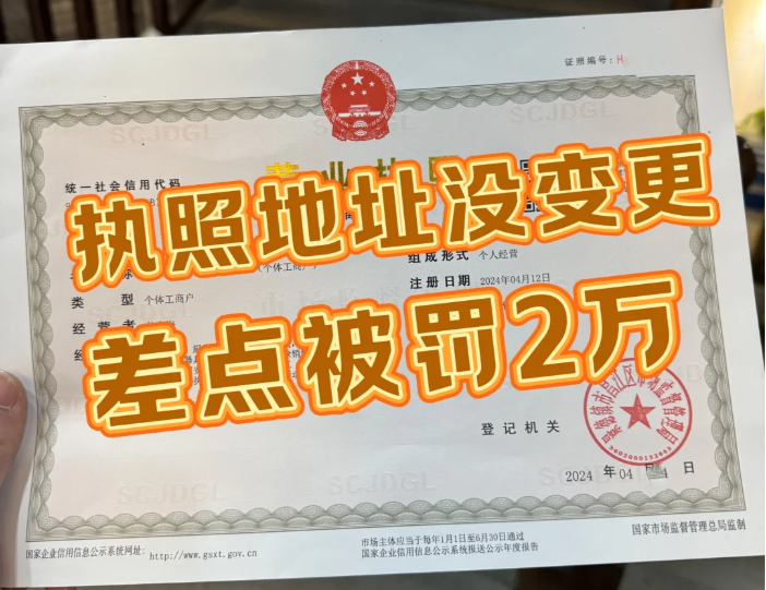 执照地址没变更，差点被罚