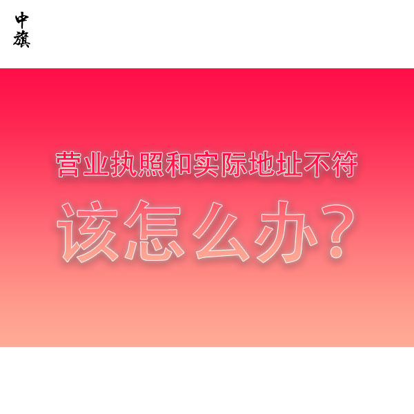 营业执照和实际地址不符该怎么办？全流程教会你