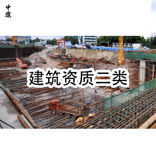 建筑资质二级需要哪些人员？小旗来告诉你！