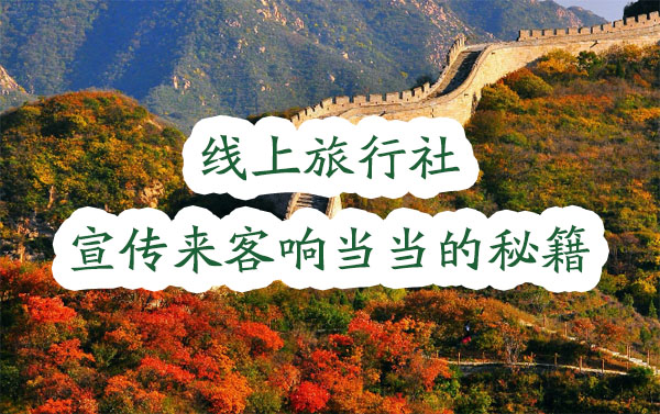 线上旅行社宣传来客响当当的秘籍