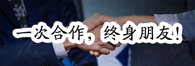 一次合作，我们便是终身的朋友