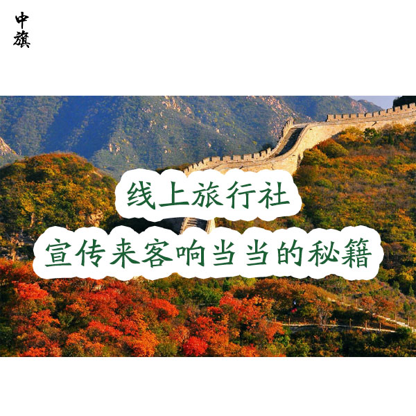 小旗的线上旅行社咋样吸引人？多路子宣传加上牌子响当当的秘籍！