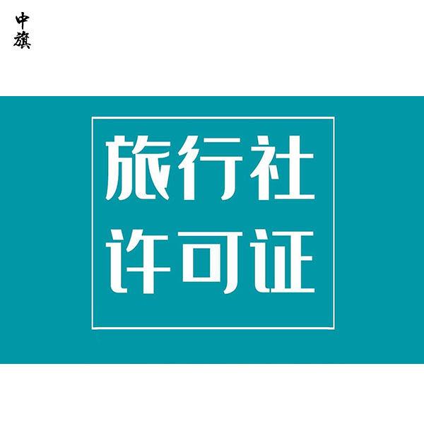 在北京申请一家旅行社的流程与条件