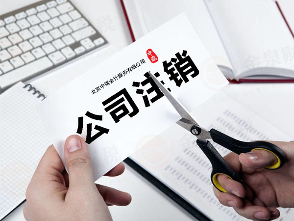 北京公司注销示意图