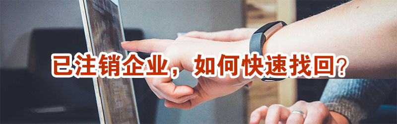 已注销企业，还能不能找回？示意图