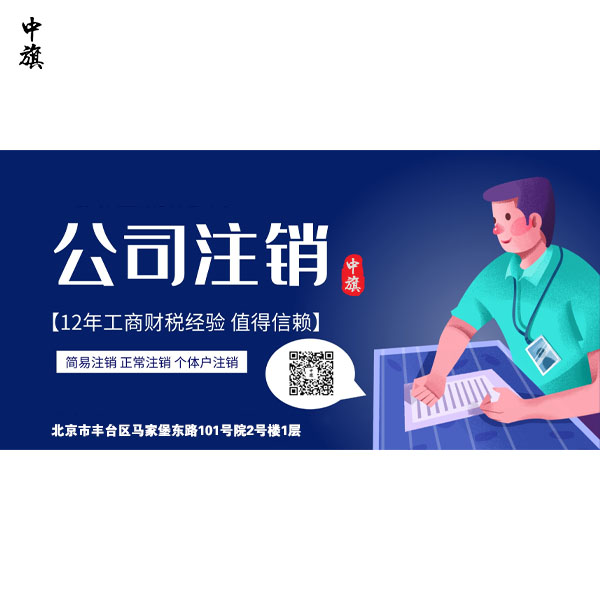 北京公司注销失败的原因有什么？