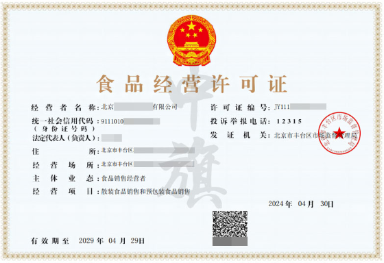 小旗2024年办理的食品经营许可证