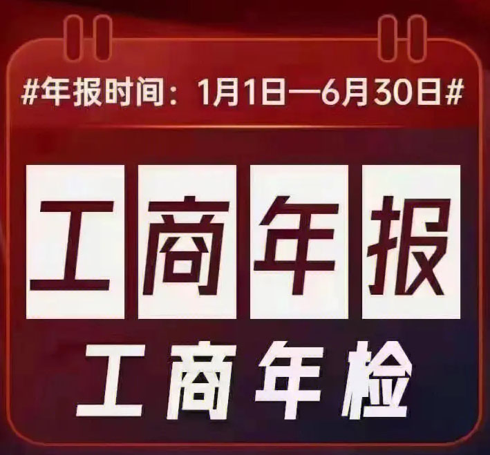 工商年报工商年检日期