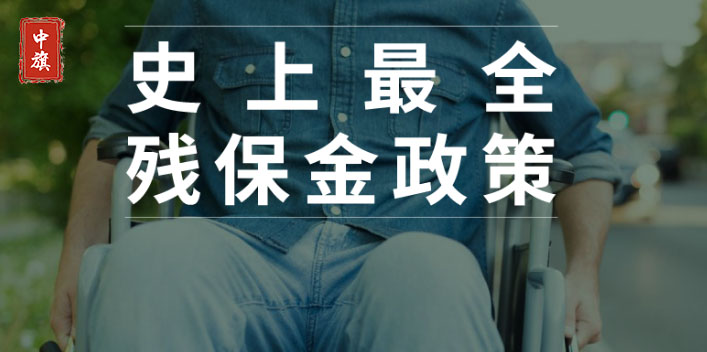 有史以来全面的残保金政策