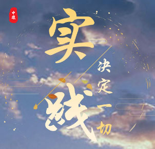 实践决定一切，加油