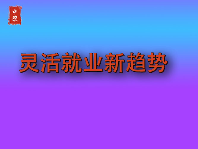 近年来灵活就业新的趋势