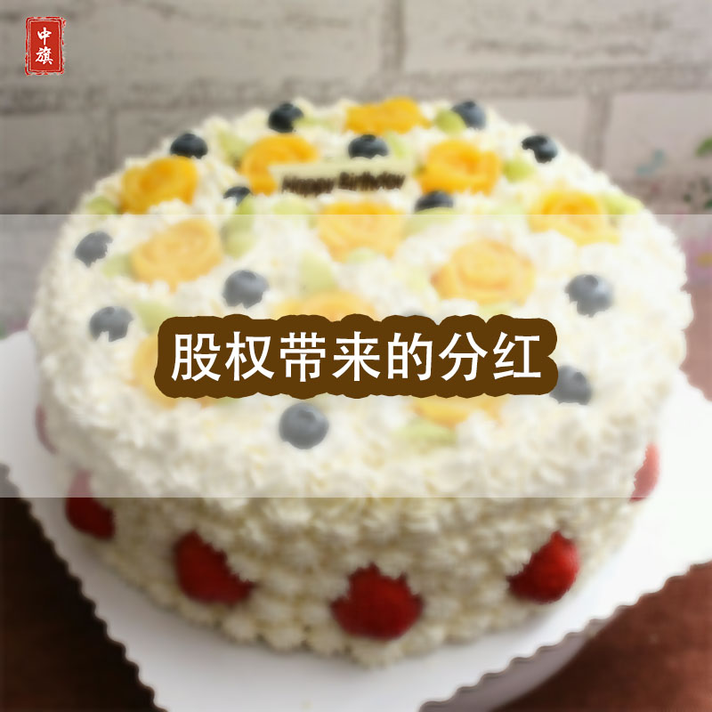 股权所带来的分红，就好比一个蛋糕，大家都可以吃的到