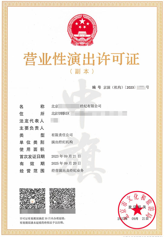 营业性演出许可证