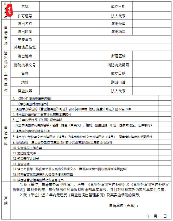演出所需要的申请材料