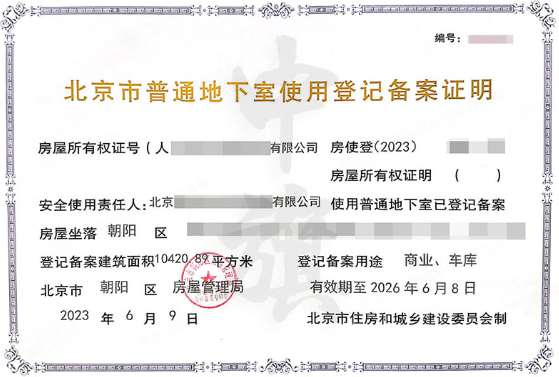 北京市普通地下室使用登记备案证明