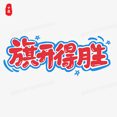 小旗开得胜