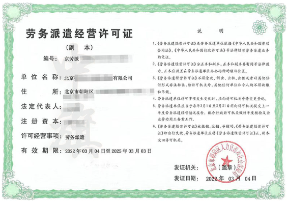 劳务派遣经营许可证