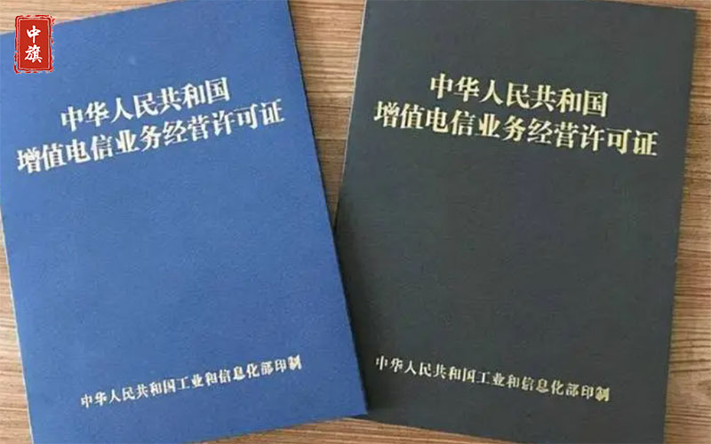 增值电信业务经营许可证就是网站的“身份证”
