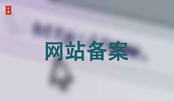 网站备案简单快捷