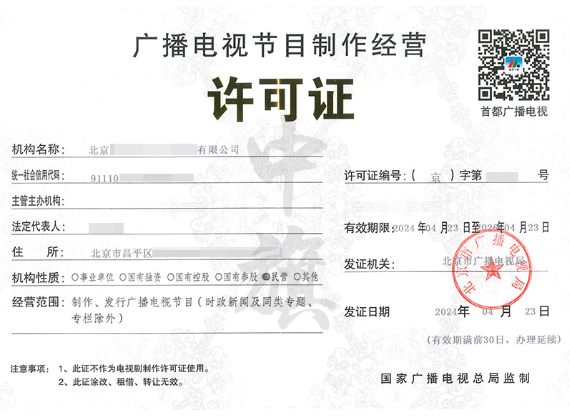 广播电视节目制作经营许可证