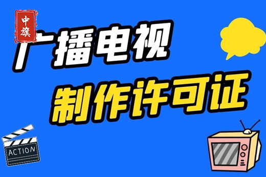 广播电视制作许可证审核通过