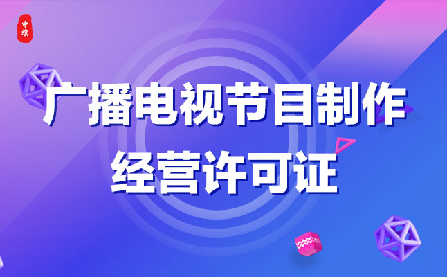 广播电视节目制作经营许可证管理