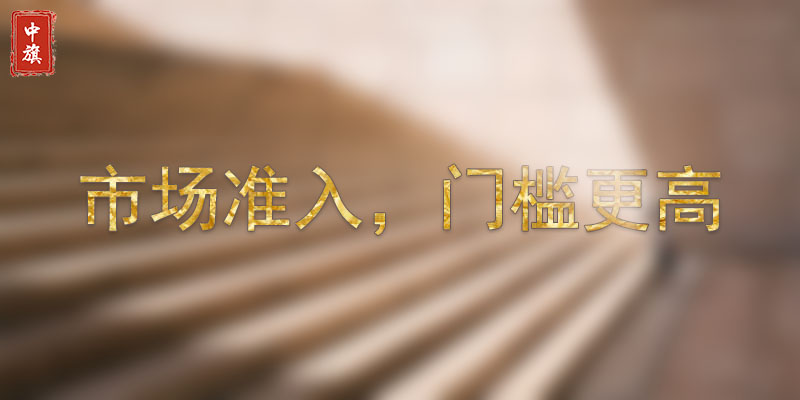 市场准入，门槛较高