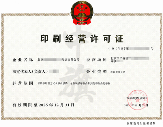印刷经营许可证2025年12月31日