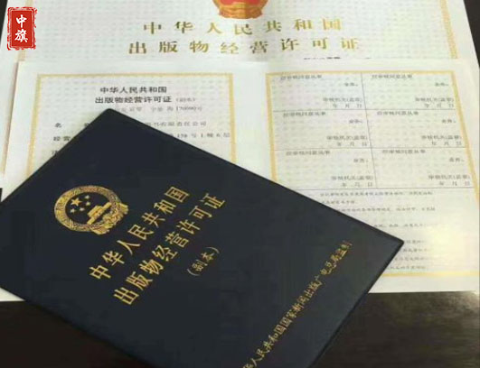 新闻出版物经营许可证