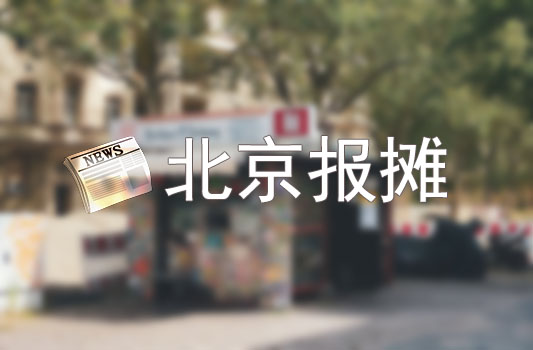 北京干净整洁的小报摊