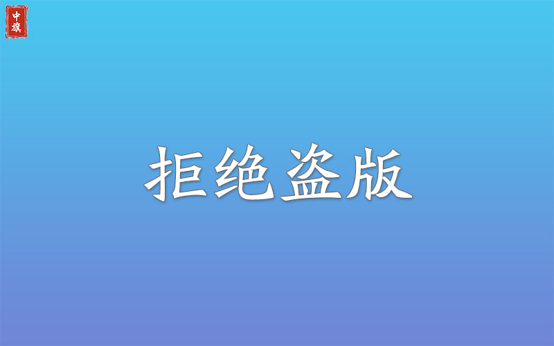 拒绝盗版示意图