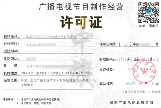 小旗广播电视节目制作经营许可证