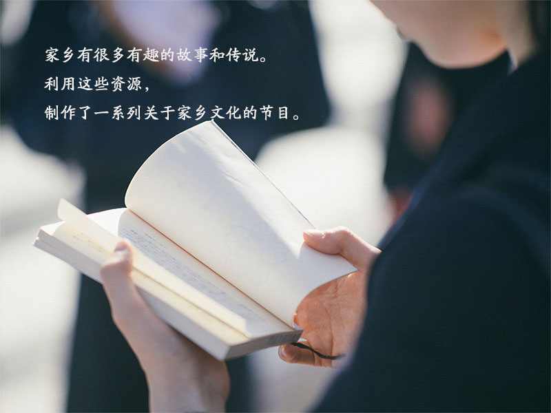 一定要善于挖掘家乡的历史和文化