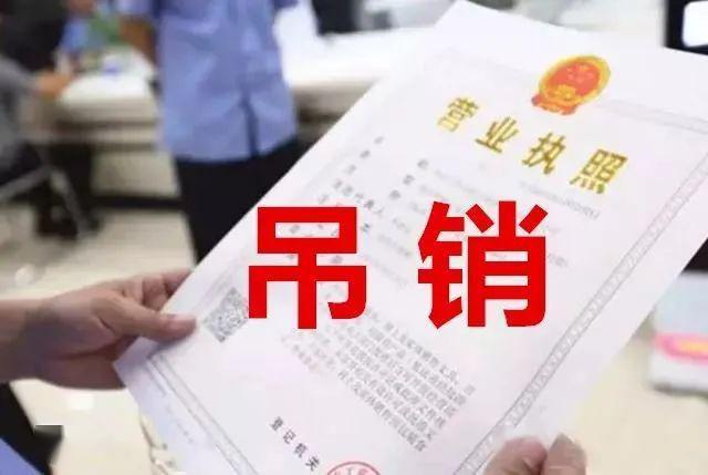 吊销营业执照