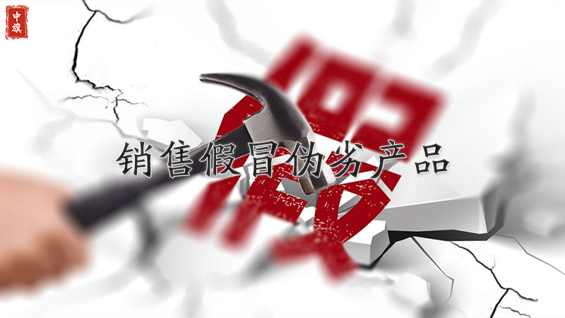 严厉禁止销售假冒伪劣产品