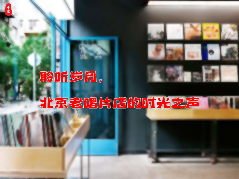 北京丰台区角门东一家老唱片店铺
