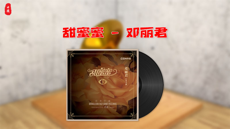 邓丽君最最最经典的老唱片甜蜜蜜